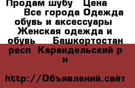 Продам шубу › Цена ­ 5 000 - Все города Одежда, обувь и аксессуары » Женская одежда и обувь   . Башкортостан респ.,Караидельский р-н